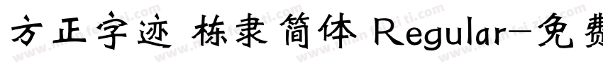 方正字迹 栋隶简体 Regular字体转换